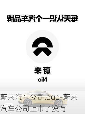 蔚来汽车公司logo-蔚来汽车公司上市了没有