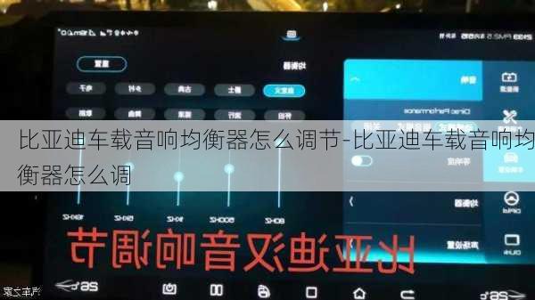 比亚迪车载音响均衡器怎么调节-比亚迪车载音响均衡器怎么调