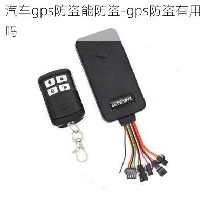 汽车gps防盗能防盗-gps防盗有用吗