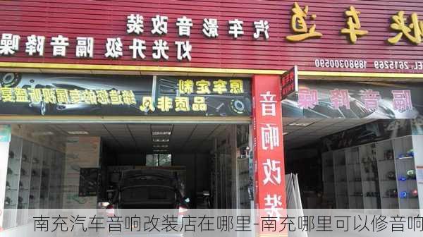 南充汽车音响改装店在哪里-南充哪里可以修音响