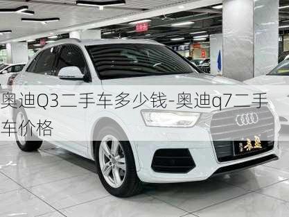 奥迪Q3二手车多少钱-奥迪q7二手车价格