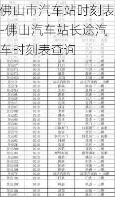 佛山市汽车站时刻表-佛山汽车站长途汽车时刻表查询