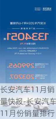 长安汽车11月销量快报-长安汽车11月份销量排行