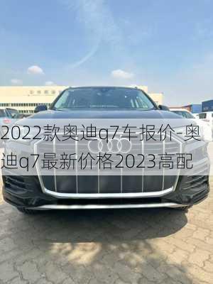 2022款奥迪q7车报价-奥迪q7最新价格2023高配