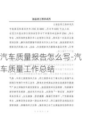 汽车质量报告怎么写-汽车质量工作总结