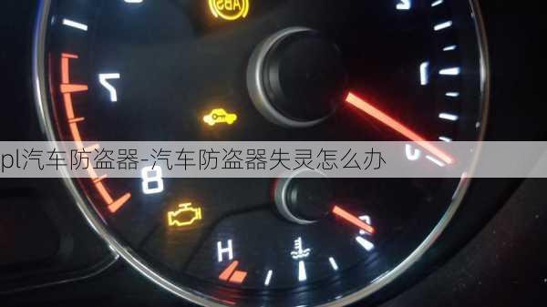 pl汽车防盗器-汽车防盗器失灵怎么办