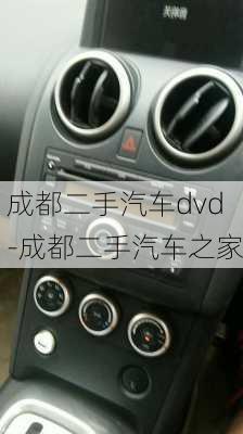 成都二手汽车dvd-成都二手汽车之家