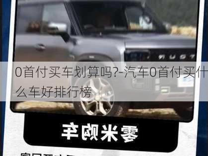 0首付买车划算吗?-汽车0首付买什么车好排行榜