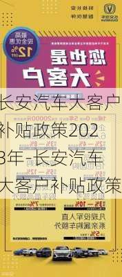 长安汽车大客户补贴政策2023年-长安汽车大客户补贴政策