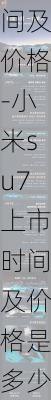 小米su7上市时间及价格-小米su7上市时间及价格是多少