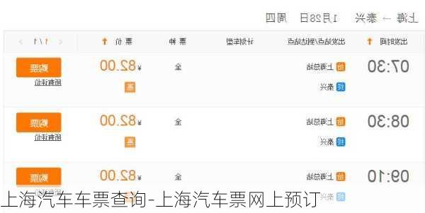 上海汽车车票查询-上海汽车票网上预订