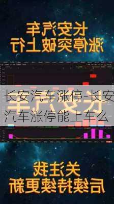 长安汽车涨停-长安汽车涨停能上车么