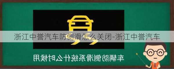 浙江中誉汽车防侧滑怎么关闭-浙江中誉汽车