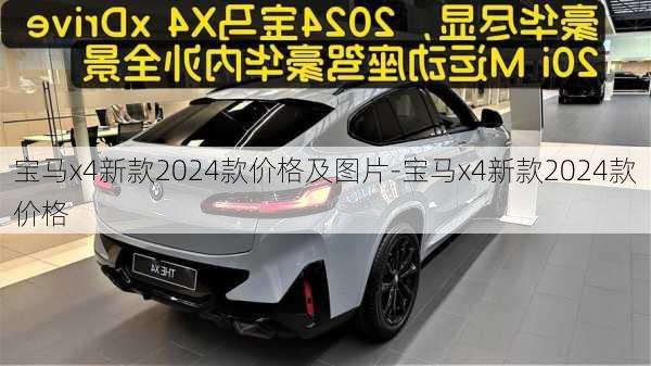 宝马x4新款2024款价格及图片-宝马x4新款2024款价格