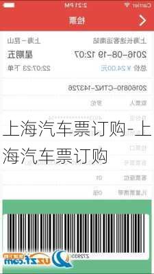 上海汽车票订购-上海汽车票订购