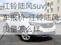 江铃陆风suv汽车报价-江铃陆风质量怎么样