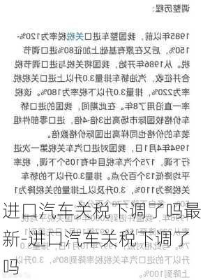 进口汽车关税下调了吗最新-进口汽车关税下调了吗