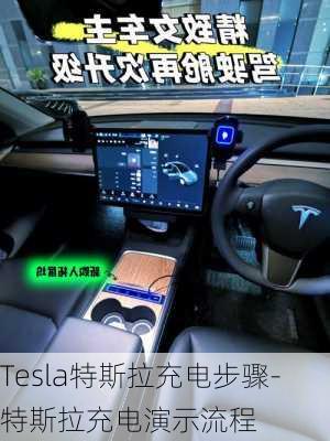 Tesla特斯拉充电步骤-特斯拉充电演示流程