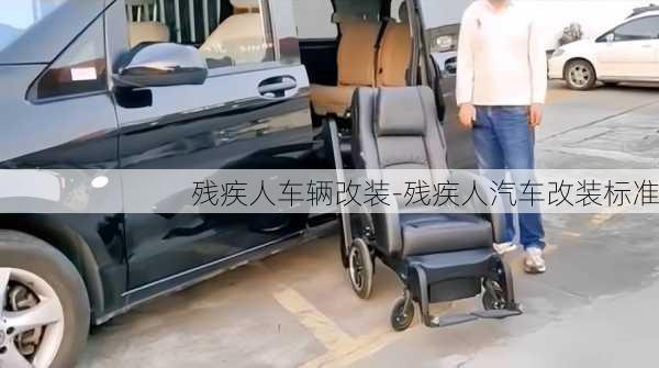 残疾人车辆改装-残疾人汽车改装标准