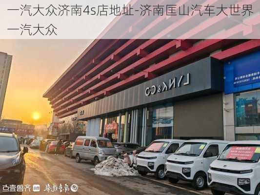 一汽大众济南4s店地址-济南匡山汽车大世界一汽大众