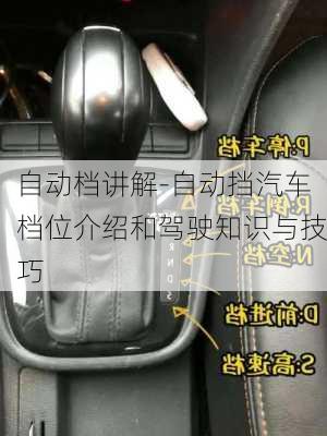 自动档讲解-自动挡汽车档位介绍和驾驶知识与技巧