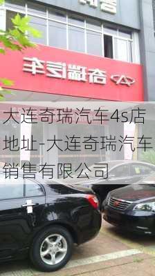 大连奇瑞汽车4s店地址-大连奇瑞汽车销售有限公司