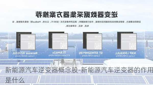 新能源汽车逆变器概念股-新能源汽车逆变器的作用是什么