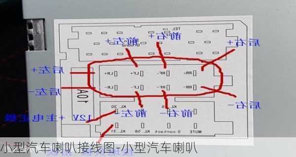 小型汽车喇叭接线图-小型汽车喇叭