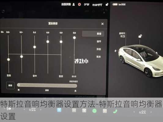 特斯拉音响均衡器设置方法-特斯拉音响均衡器设置