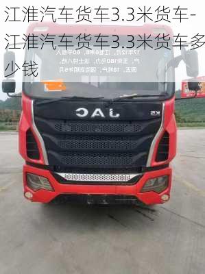 江淮汽车货车3.3米货车-江淮汽车货车3.3米货车多少钱