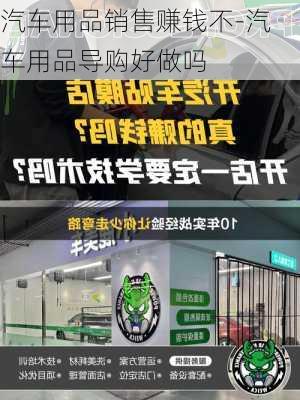 汽车用品销售赚钱不-汽车用品导购好做吗