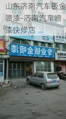 山东济南汽车钣金喷漆-济南汽车喷漆快修店