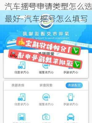 汽车摇号申请类型怎么选最好-汽车摇号怎么填写