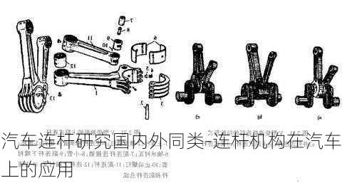 汽车连杆研究国内外同类-连杆机构在汽车上的应用