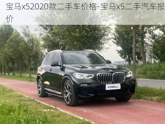 宝马x52020款二手车价格-宝马x5二手汽车报价