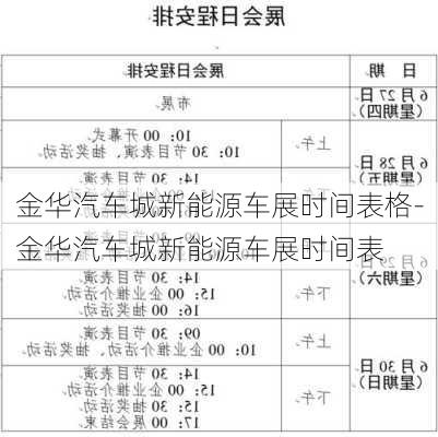 金华汽车城新能源车展时间表格-金华汽车城新能源车展时间表