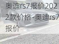 奥迪rs7报价2022款价格-奥迪rs7报价