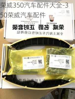 荣威350汽车配件大全-350荣威汽车配件