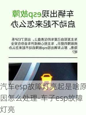 汽车esp故障灯亮起是啥原因怎么处理-车子esp故障灯亮