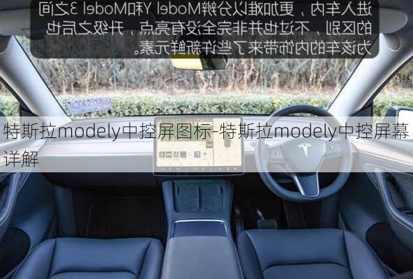 特斯拉modely中控屏图标-特斯拉modely中控屏幕详解