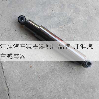 江淮汽车减震器原厂品牌-江淮汽车减震器