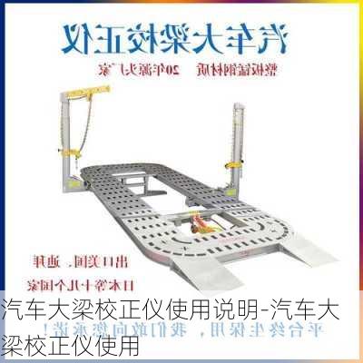 汽车大梁校正仪使用说明-汽车大梁校正仪使用