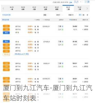 厦门到九江汽车-厦门到九江汽车站时刻表