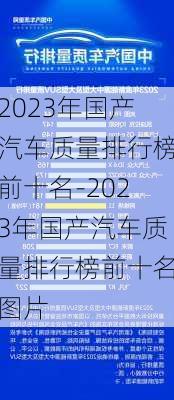 2023年国产汽车质量排行榜前十名-2023年国产汽车质量排行榜前十名图片