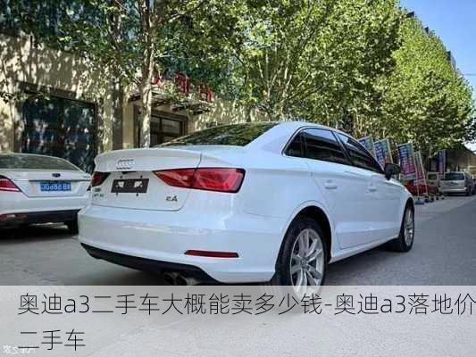 奥迪a3二手车大概能卖多少钱-奥迪a3落地价二手车