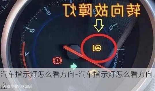 汽车指示灯怎么看方向-汽车指示灯怎么看方向盘