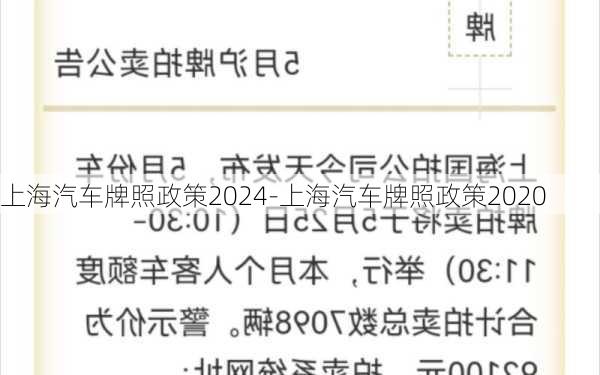 上海汽车牌照政策2024-上海汽车牌照政策2020