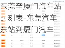 东莞至厦门汽车站时刻表-东莞汽车东站到厦门汽车