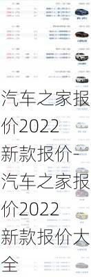 汽车之家报价2022新款报价-汽车之家报价2022新款报价大全