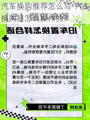 汽车换购推荐怎么写-汽车换购是怎么操作的?